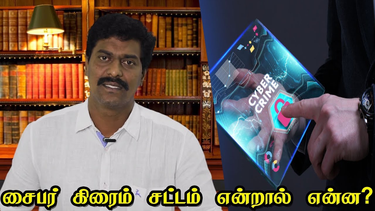 சைபர் கிரைம் சட்டம் என்றால் என்ன? | சட்டம் அறிவோம்