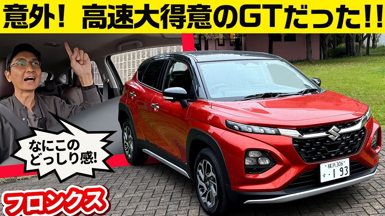【高速道路でフロンクス試乗】どっしり・しっとり。スズキのネクストステージを感じる造り