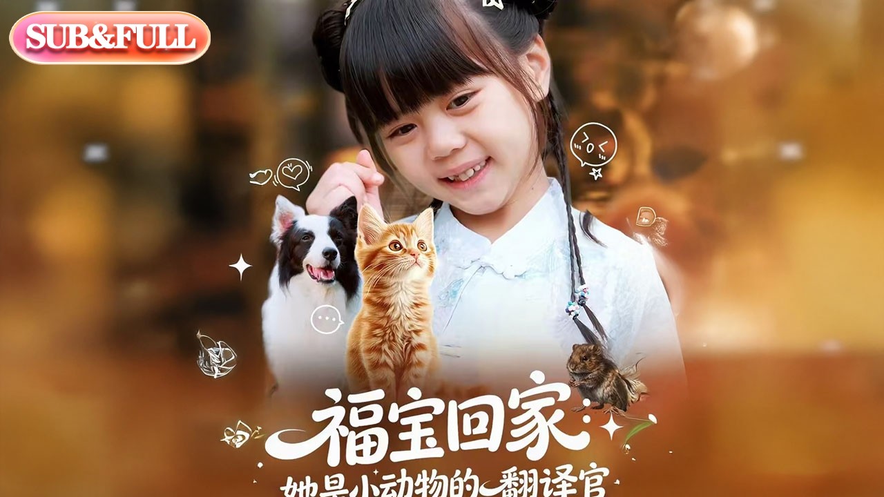 【全集FULL】《福宝回家她是小动物的翻译官》| ENG SUB | #薄荷听书 #cdrama #latest #热门短剧 #都市 #重生 #逆袭 #现代 #甜宠