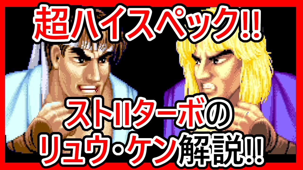 【格ゲーキャラ紹介】スト２ターボのリュウ・ケンを解説【ストリートファイターⅡ' TURBO】