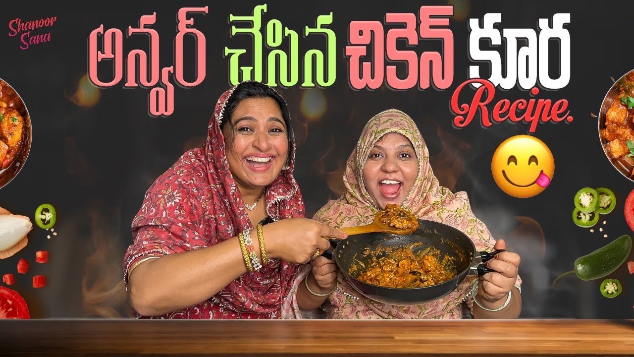 Anwar Chesina Chicken Kura Recipe Mee Kosam | Delicious Chicken Curry | Easy Must Try | Shanoor Sana