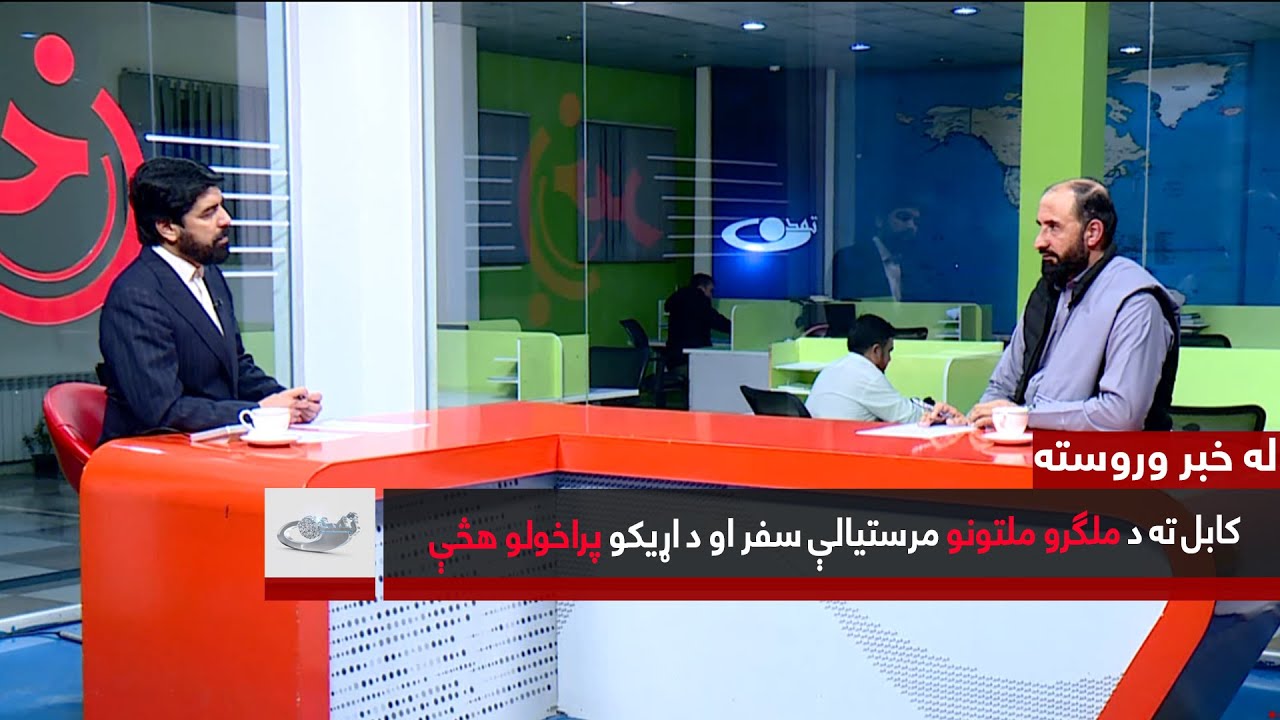 کابل ته د ملګرو ملتونو مرستیالې سفر او د اړیکو پراخولو هڅې  _  له خبر وروسته