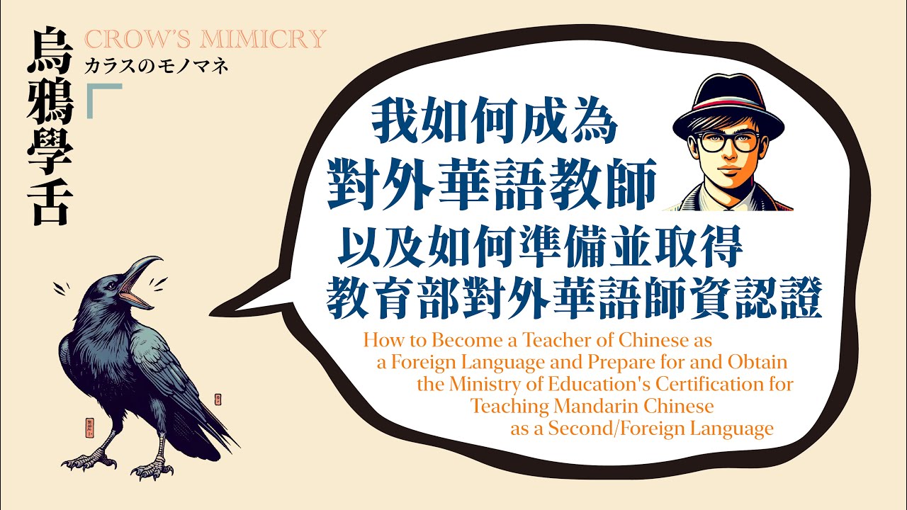我如何成為對外華語教師以及如何準備並取得教育部對外華語師資認證 / How to Become a Certified Chinese Language Teacher