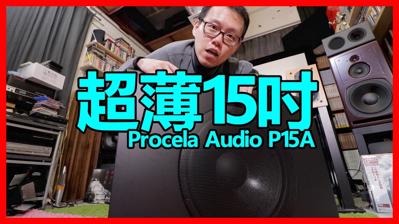超薄15吋-Procella P15A超低音