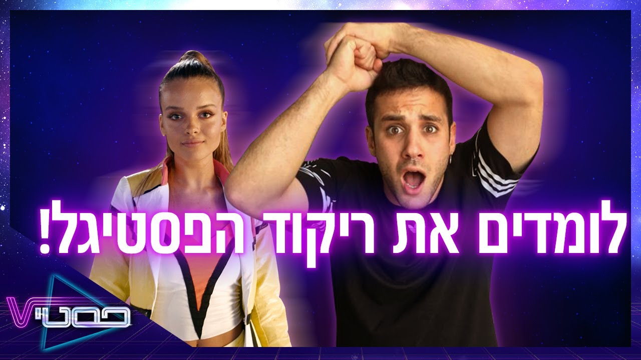 המדריך המלא: כך תרקדו את שיר הנושא! +מבקרים את הכוכבים על סט הסרט! #פסטיV