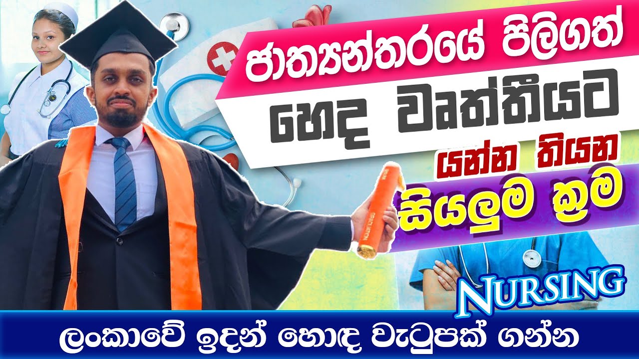 උසස් පෙළින් පසු Nurse කෙනෙක් වෙන විදිය | After A/L Nursing Courses | Nursing Diploma