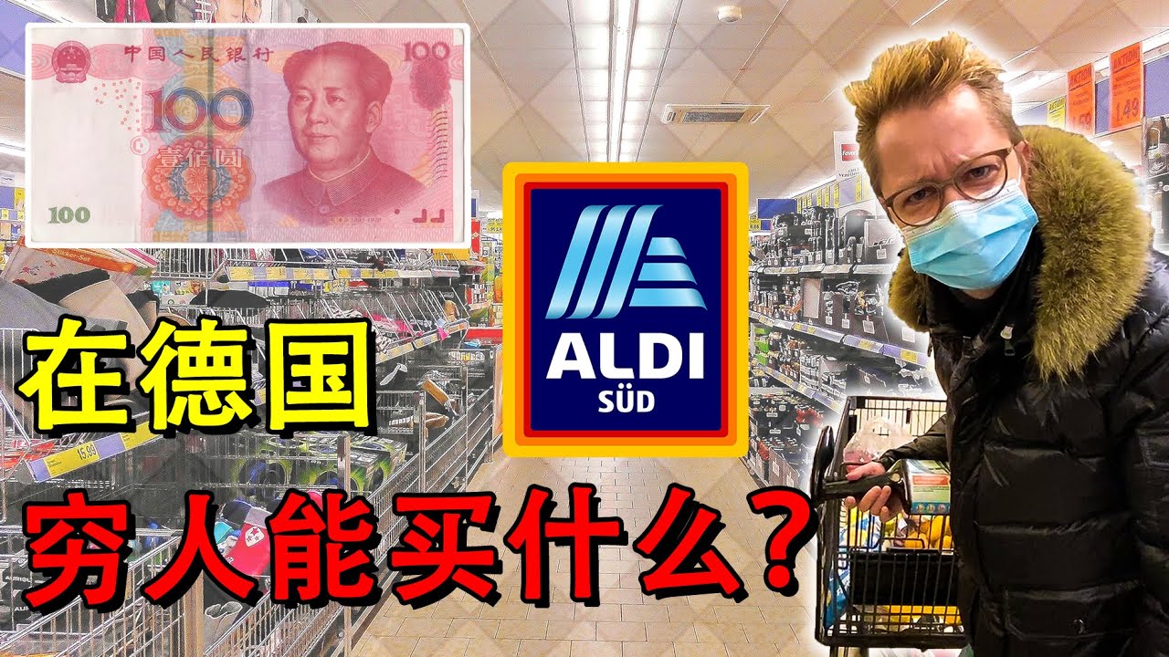 穷人在德国每天白拿100元人民币，在最便宜超市能买什么？