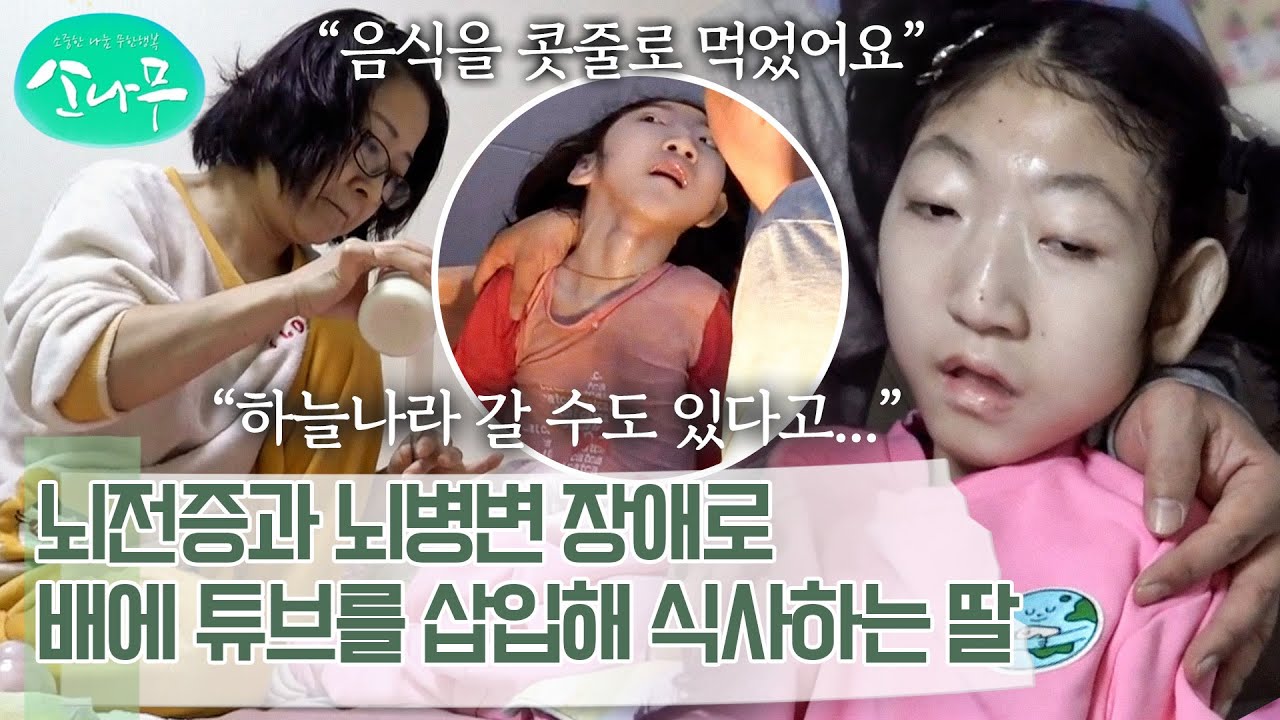 뇌전증, 뇌병변 장애, 척추옆굽음증까지 앓고 있어 의사소통조차 힘든 딸을 열심히 간호하는 어머니 | 소나무