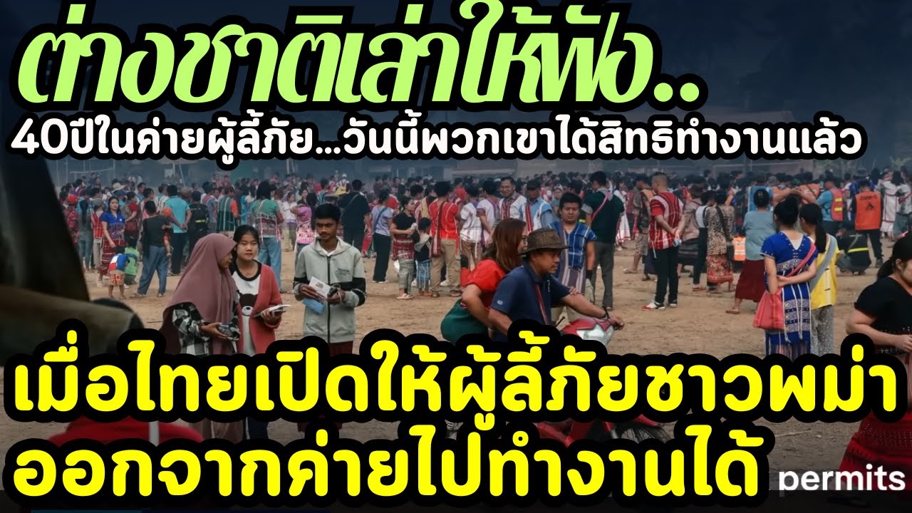 เมื่อไทยเปิดให้ผู้ลี้ภัยชาวพม่าออกจากค่ายไปทำงานได้ 40 ปีในค่ายผู้ลี้ภัย   วันนี้พวกเขาได้สิทธิทำงาน