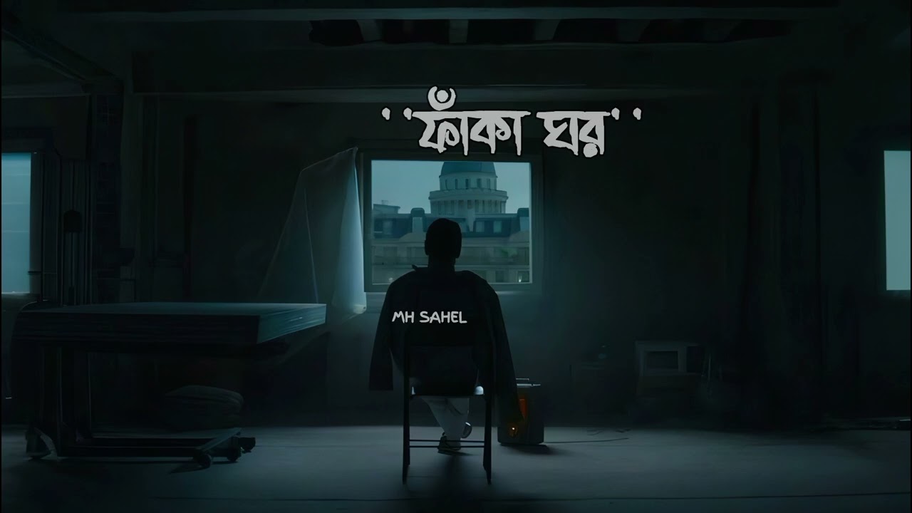 Faka Ghor (ফাঁকা ঘর) | MH Sahel Music Video.
