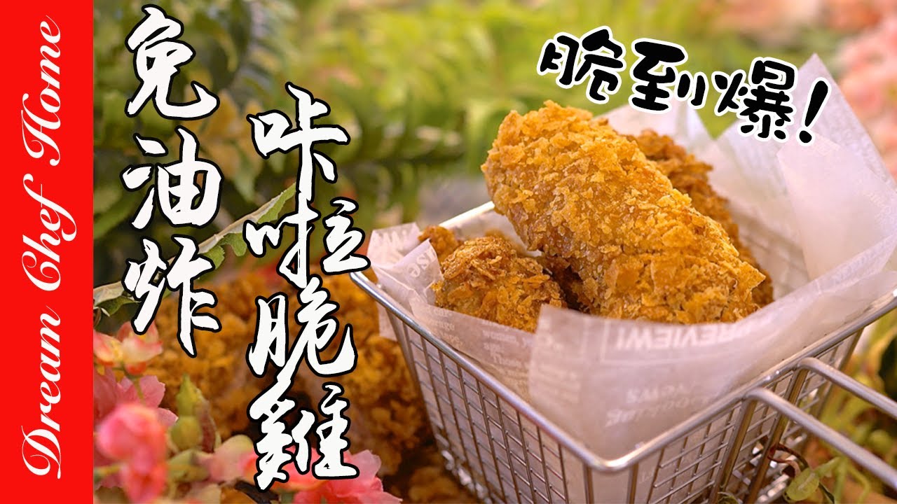 免油炸【咔啦脆雞】簡單脆到爆！不失敗超酥脆配方 Crispy Chicken | 夢幻廚房在我家 ENG SUB