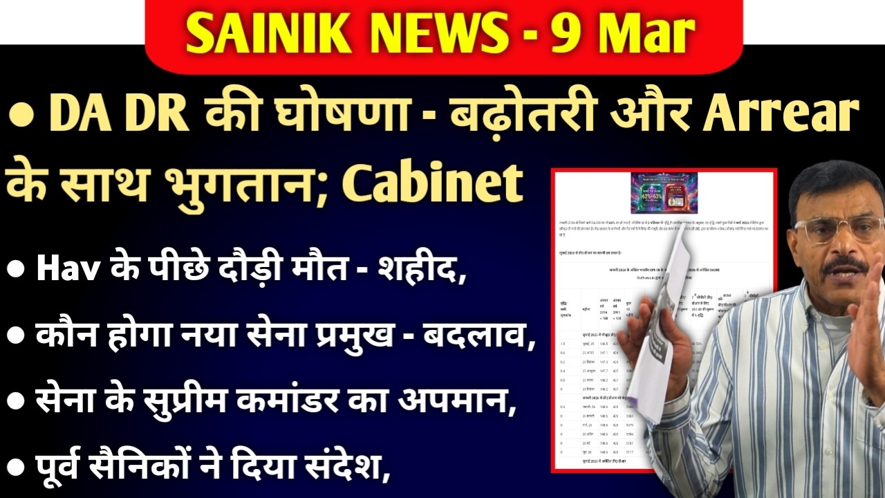 कर्मचारियों के DA/DR की घोषणा Arrear के साथ भुगतान, कैबिनेट बैठक, कौन बनेगा नया सेना प्रमुख,