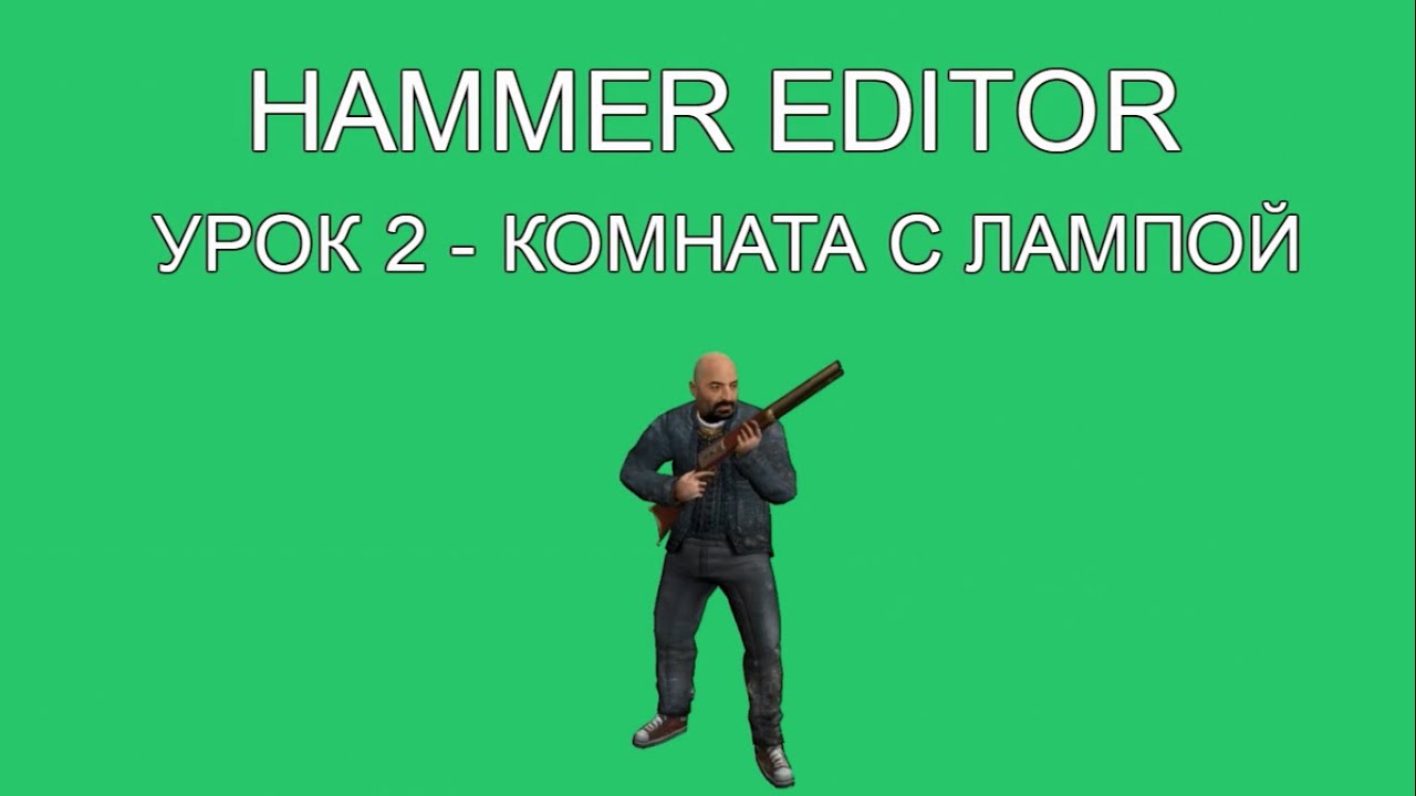 HAMMER EDITOR УРОК 2 - КОМНАТА С ЛАМПОЙ / HAMMER EDITOR TUTORIAL 2 - A ROOM WITH A LIGHT (ENG SUB)