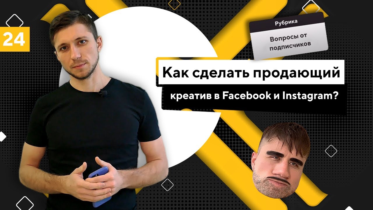 Как сделать креатив в рекламе Facebook и Instagram
