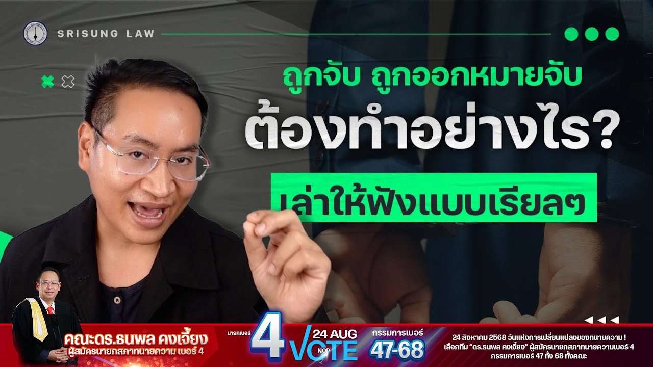 เมื่อถูกจับ - ถูกออกหมายจับ ต้องทำอย่างไร ?