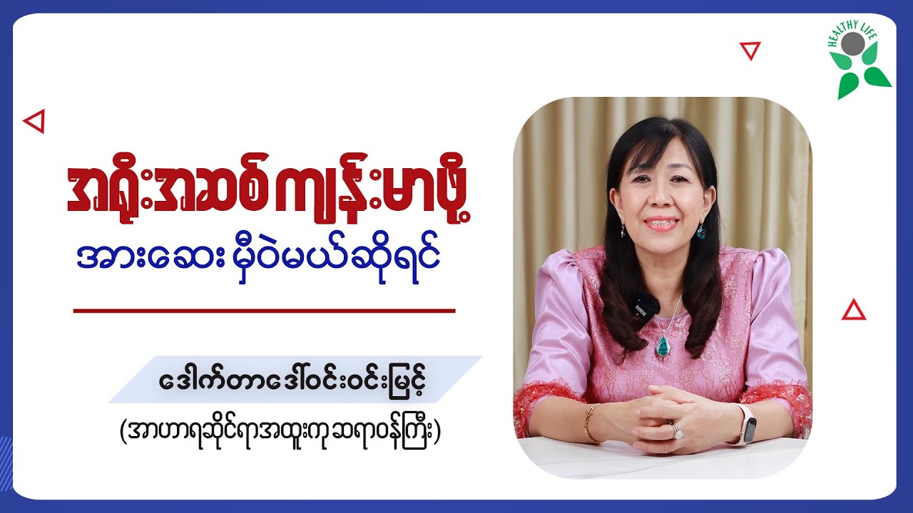 အရိုးအဆစ်ကျန်းမာဖို့ အားဆေးမှီဝဲမယ်ဆိုရင်...