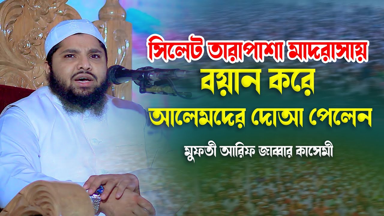 সিলেট তারাপাশা মাদরাসায় বয়ান করে আলেমদের দোআ পেলেন ৷ মুফতি আরিফ জাব্বার কাসেমী