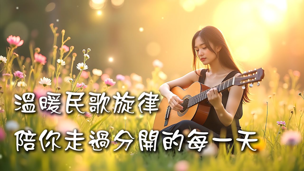 🎧民歌情懷、《那些日子慢慢走》｜🎤民歌風格的原創抒情歌EP64🎧｜最好聽BGM歌曲🎤｜療癒、放鬆BGM｜