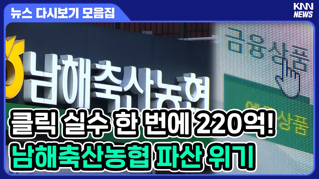 10억 상품 1천억 몰려, 실수 한번에 농협 파산위기