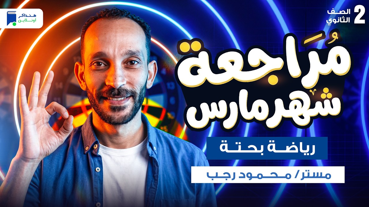 مراجعه رياضه بحتة تانية ثانوي شهر مارس الترم الثاني 2026