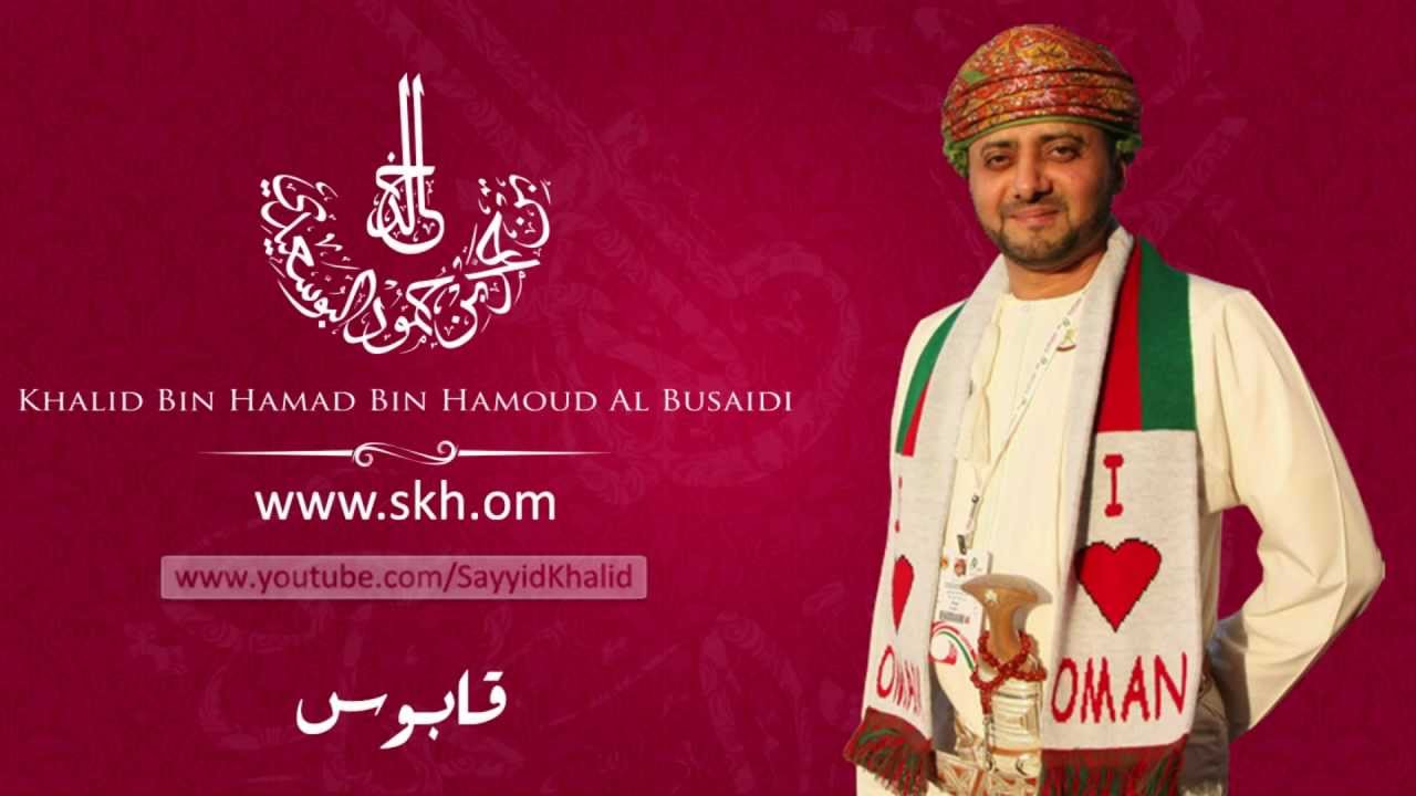 Skh.om -  أغنية قابوس من ألحان السيد خالد بن حمد