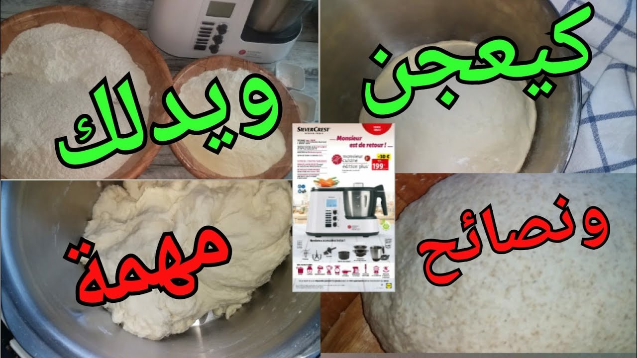 تجربتي كيفاش كنعجن في روبو ليدل ❤MONSIEUR CUISINE ÉDITION PLUS#تحضيرات_رمضان #هاشوار  @lidlfrance