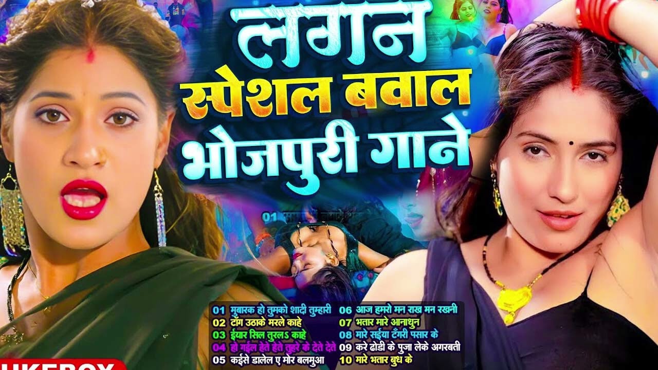 #Video लगन स्पेशल #Nonstop #भोजपुरी #आर्केस्ट्रा New Bhojpuri Nonstop #jukebox Bhojpuri Song