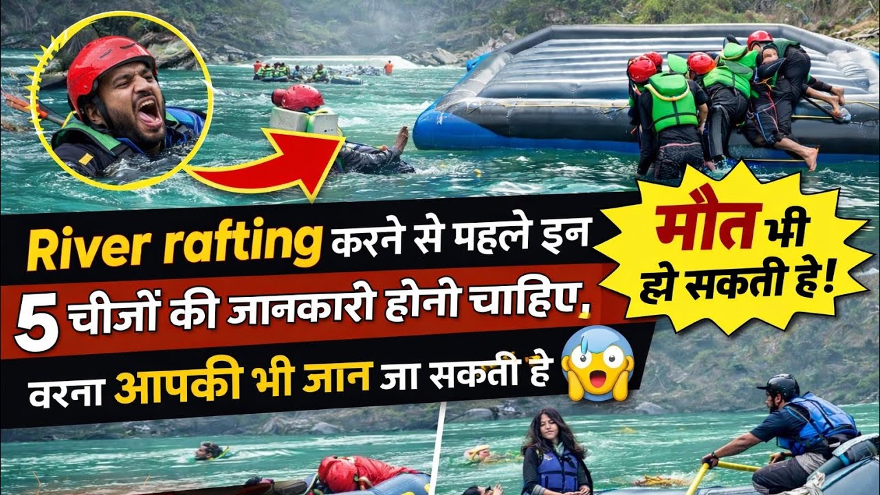 River Rafting में ये 5 गलती = सीधा आपकी जान भी ले सकती हैं 😱😱😱