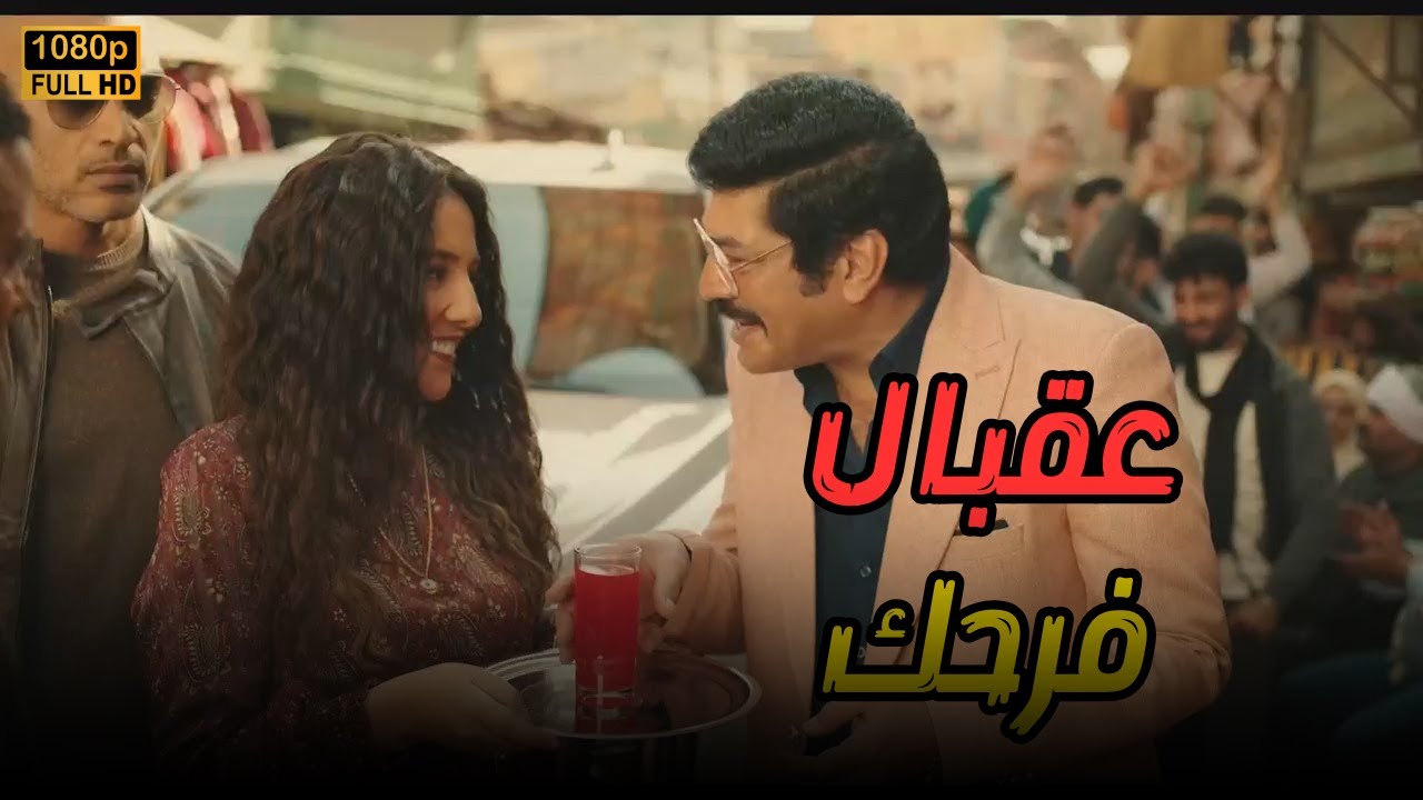 عيسى الوزان بيعـ اكس عيشة قدام نصار .... وده اللي حصل🤣🤣 #العتاولة