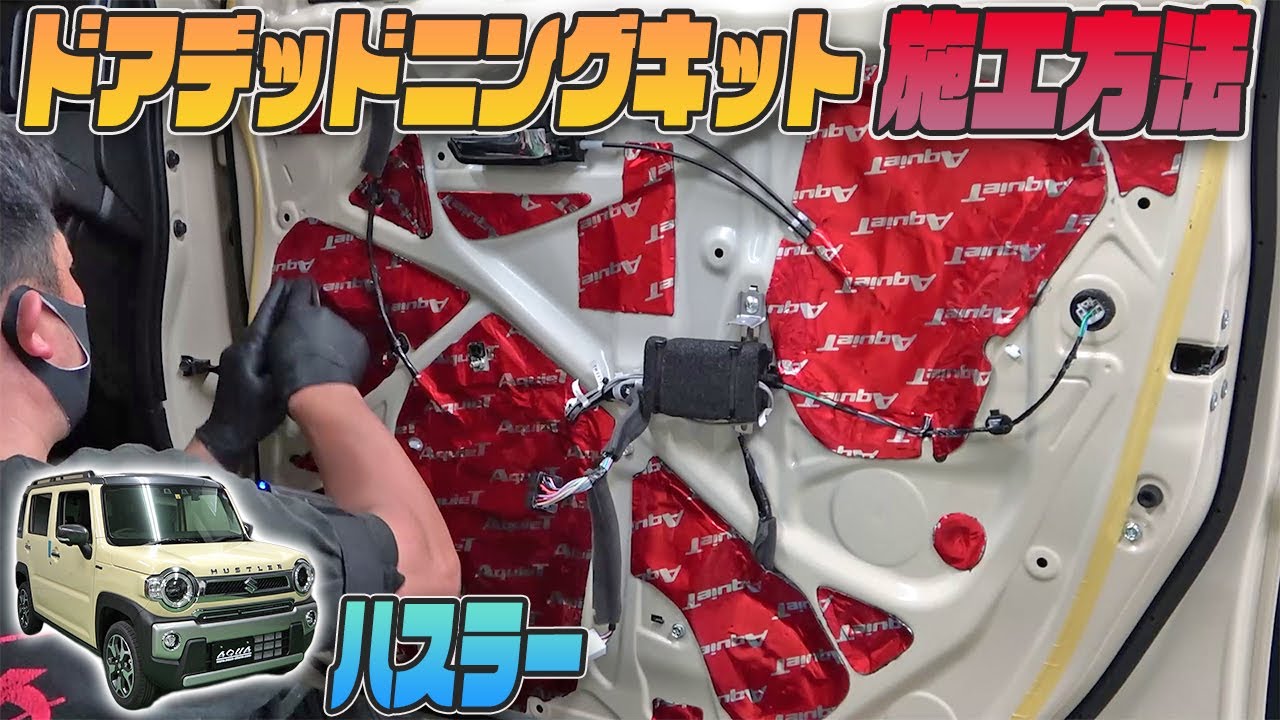 【ハスラー】カット済みドアデッドニングキット施工方法