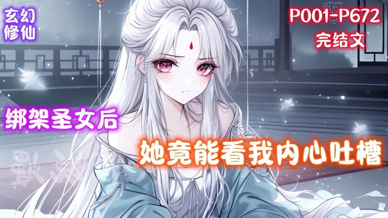 【绑架圣女后，她竟能看我内心吐槽】当全员能偷听反派心声，这剧情还怎么演？穿越成必死的无脑反派，林白看着绑在床上的清冷圣女陷入沉思。