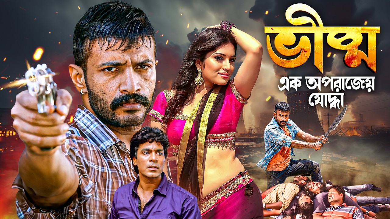 ভীষ্ম: এক অপরাজেয় যোদ্ধা - সাউথ মুভি সম্পূর্ণ বাংলায় | South Movie Full Dubbed | Action - Bheeshma