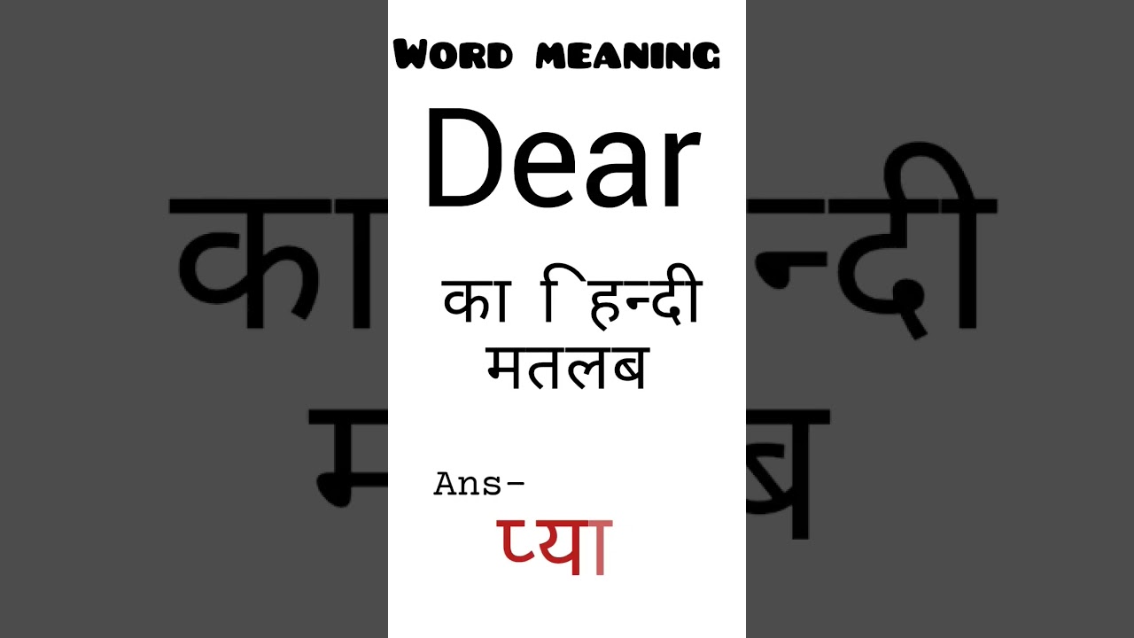 Dear का हिन्दी मतलब क्या होता है? || Daily Use English Words Meaning #english #viral #ytshorts#short