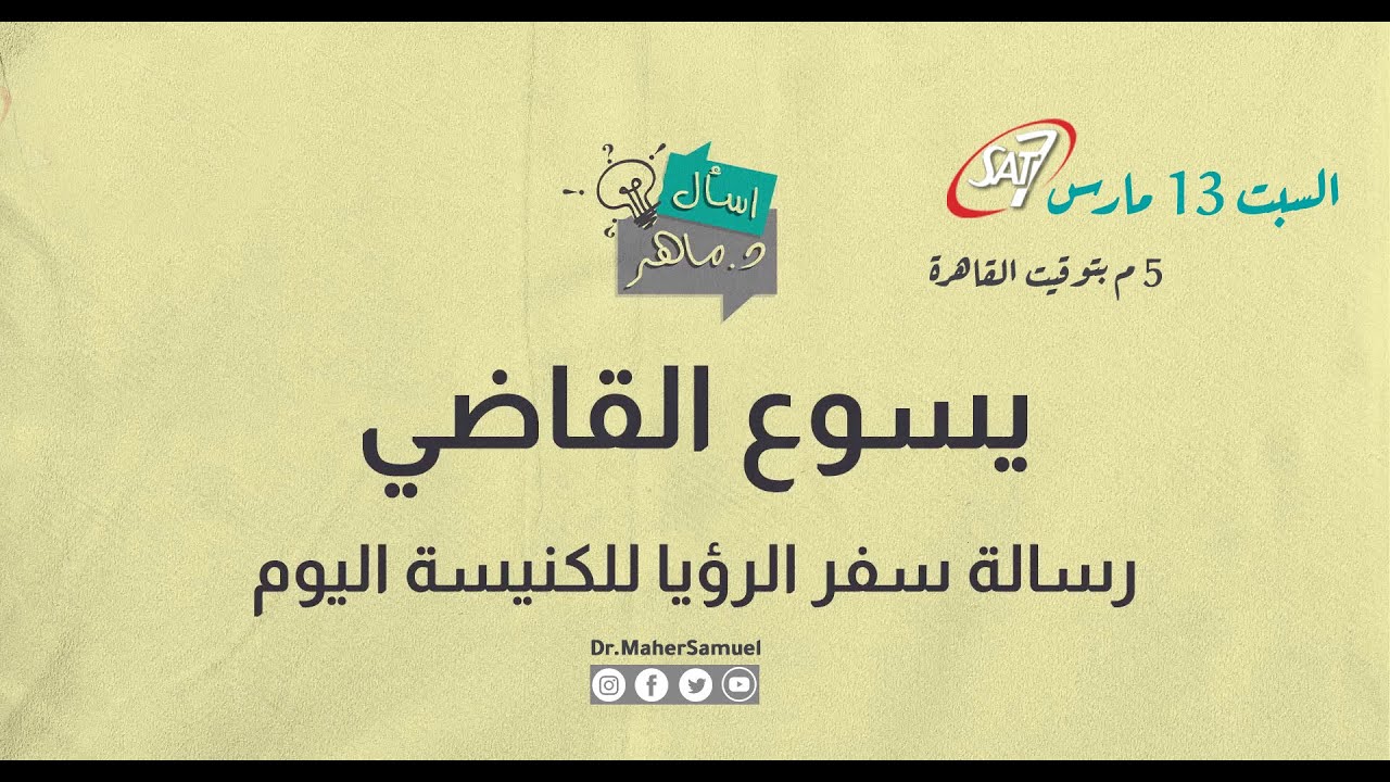 يسوع القاضي (1) رسالة سفر الرؤيا للكنيسة اليوم - د. ماهر صموئيل - برنامج اسأل د. ماهر - 13 مارس2021