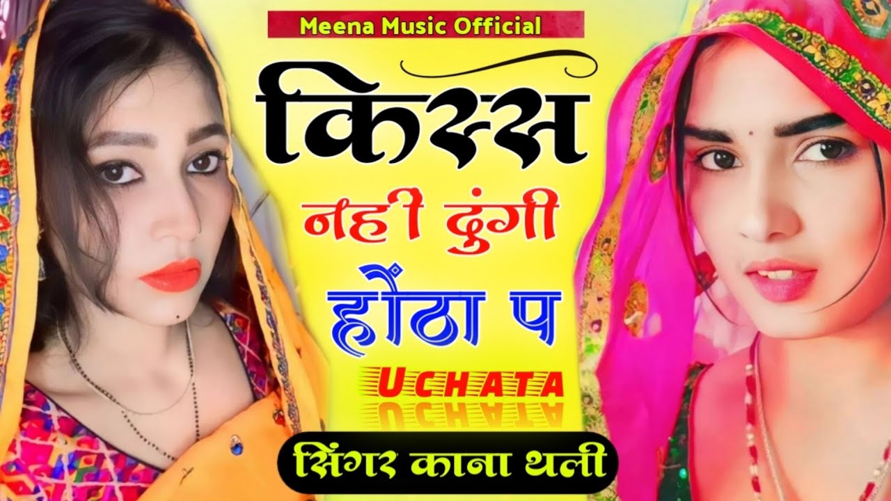 किस्स नहीं दुंगी होंठा प गुटका की आव भास // #New_Uchata_Songs // #kanaram_thali