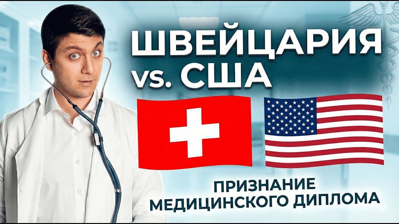 Швейцария или США? Мы выбрали разные пути и вот что вышло...