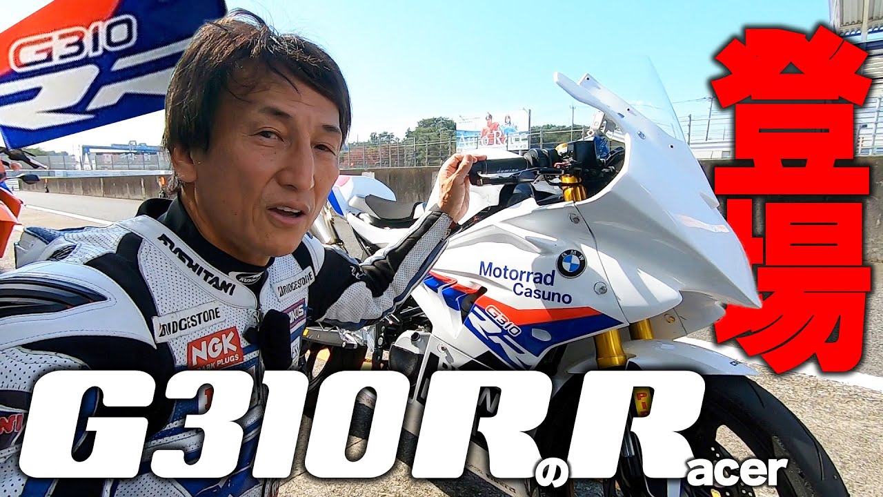 筑波でなんとG310RR発見！？と、思ったらG310Rのレーサーだった！もてぎ7時間耐久でも活躍のG310R実力や如何に！