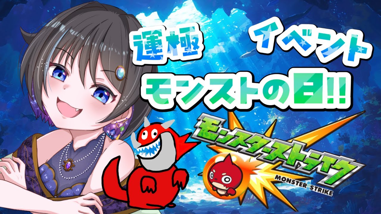 【モンスターストライク 】今日はもん日！運極作るぞー！！【参加型 】【個人vtuber 】