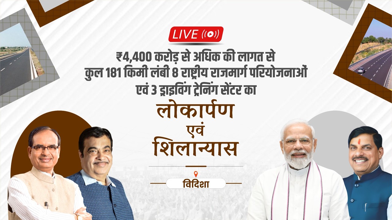 LIVE: ₹4,400 करोड़ से अधिक की लागत की 8 NH परियोजनाओं का लोकार्पण और शिलान्यास। Vidisha
