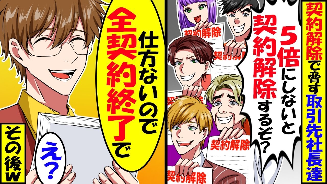 突然、下請け社長たちが｢お前の会社への納品キャンセルw嫌なら金額5倍にしろw｣俺「わかりました」→グループ300社の本社社長の俺が全ての取引をキャンセルした結果ｗ【スカッと】【アニメ】【漫画】