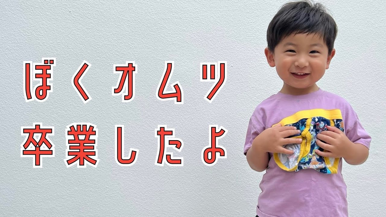 【トイトレ】オムツ卒業したよ！トイトレの過程について【3歳2ヶ月】