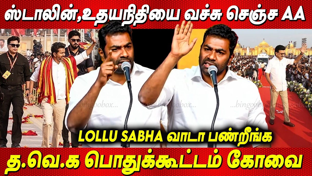 😡😡DMKவை இறங்கி அடித்த🔥Blast Aadhav Arjuna Speech at Coimbatore | TVK Vijay த.வெ.க பொதுக்கூட்டம் கோவை