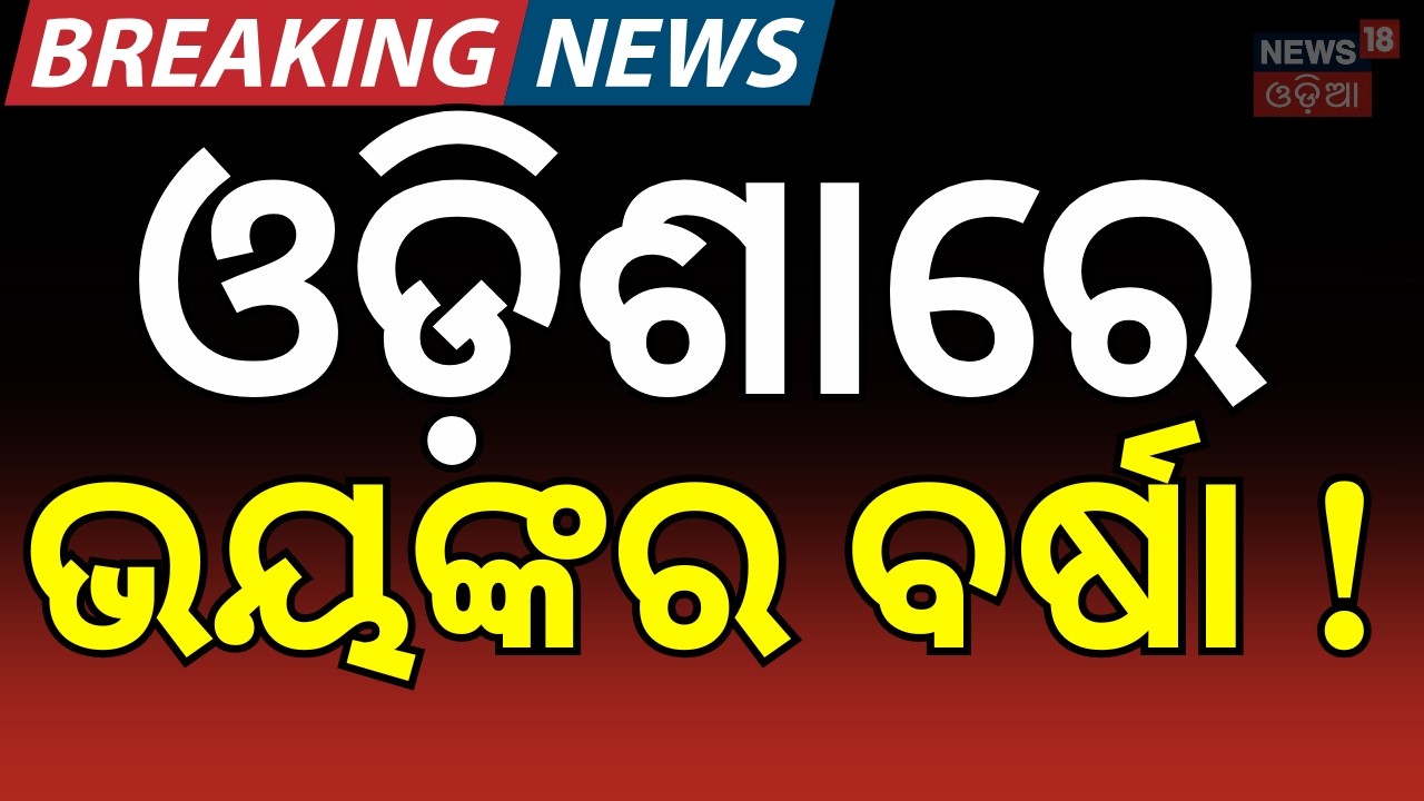 ଭୟଙ୍କର ବର୍ଷା ଭାସିଲା... | Odisha Weather | Heavy Rain & Thunderstorm Alert | Odia News