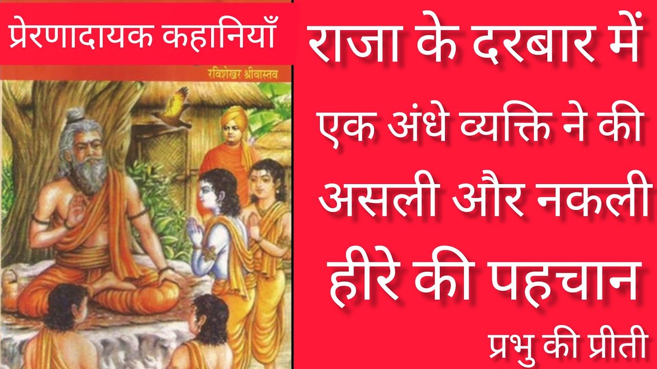 हीरे की पहचान अंधे व्यक्ति ने की| कैसे की जरूर सुने इस वीडियो में #viral #prerna #motivation #story 