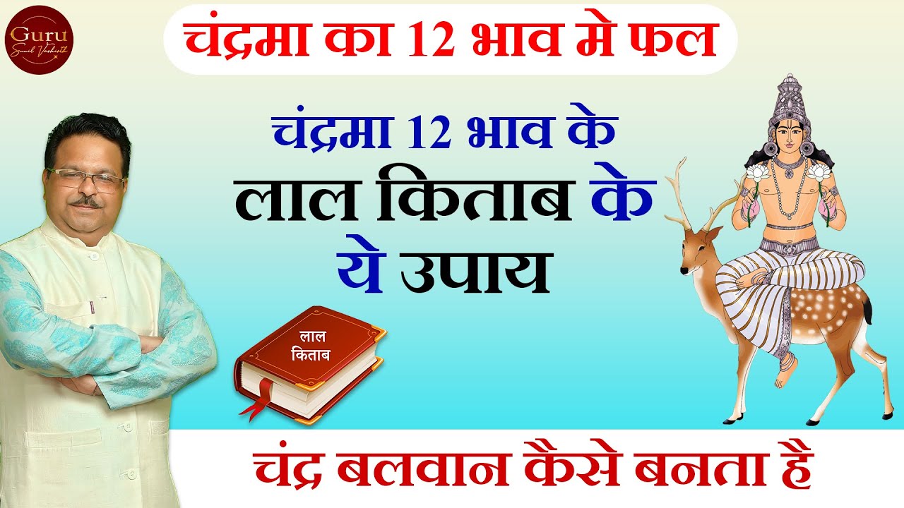 चंद्र बलवान = किस्मत चमकेगी🌙 | जानिए चंद्रमा का 12वें भाव में प्रभाव | Vedic Astrology