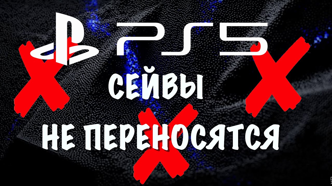 Сейвы не переносятся на PS5