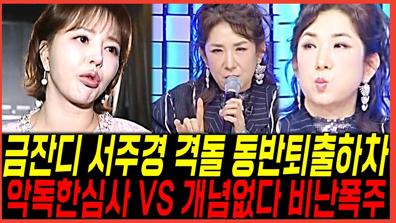 현역가왕3 금잔디 심사평에 반격한이유! 서주경 동반 하차 퇴출? 시청자들 찬반여론 반응 정리