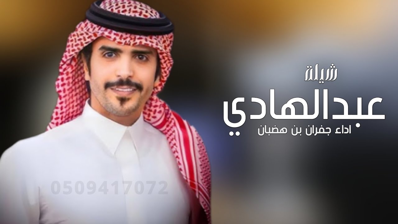 شيلة مدح باسم عبدالهادي 2025 اداء جفران بن هضبان _ أفخم شيلة حماسيه باسم عبدالهادي