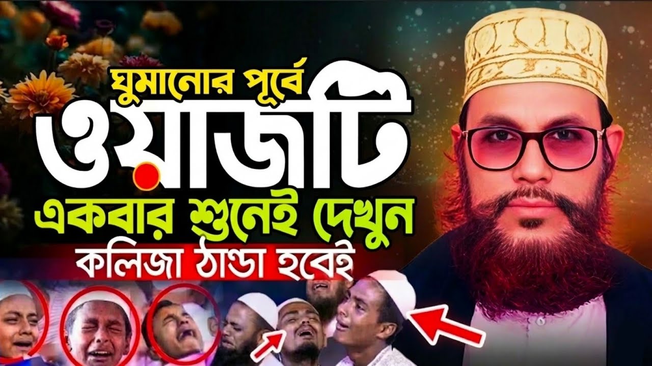 ঘুমানোর পূর্বে ওয়াজটি একবার শুনলেই দেখুন কলিজা ঠান্ডা হবেই || Allama Delwar Hossain Sayedee 