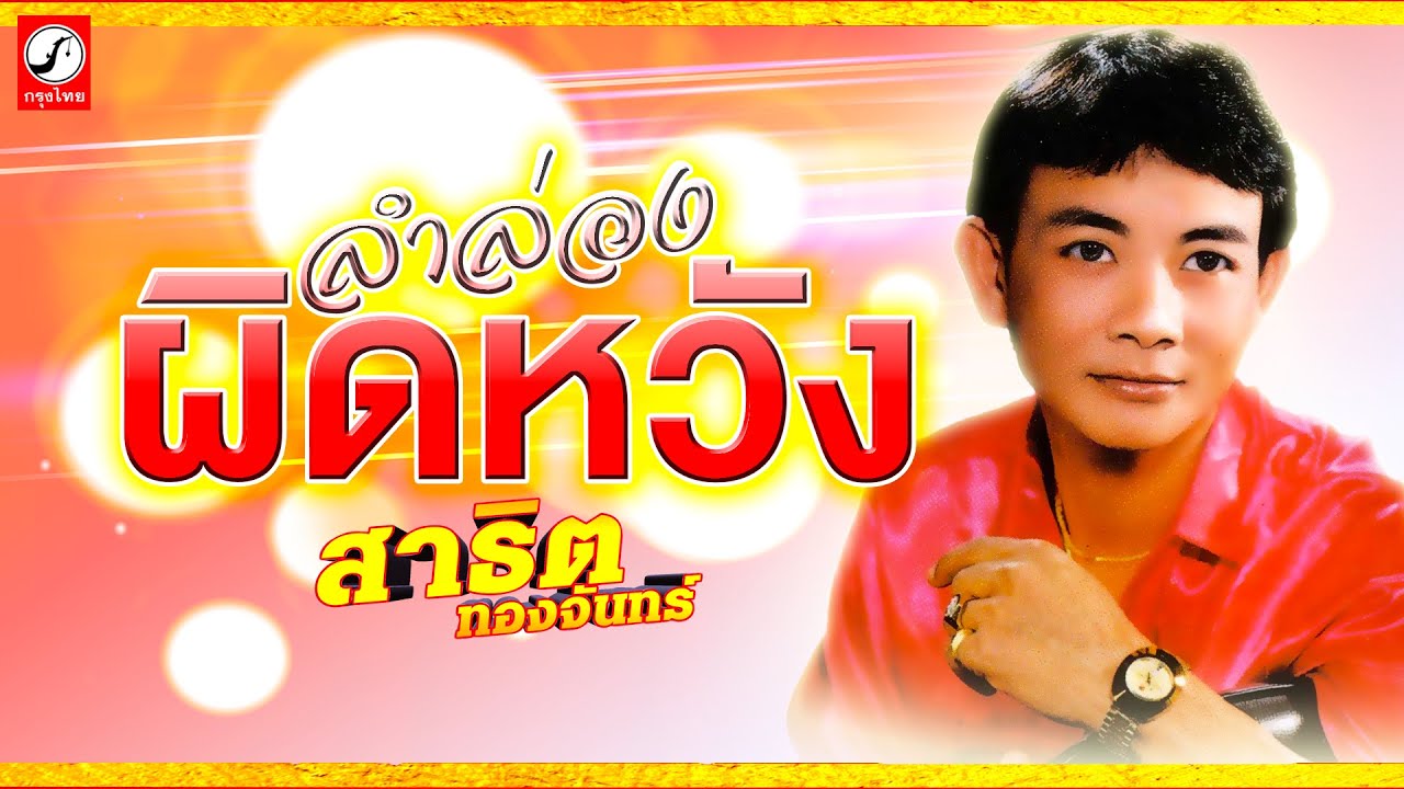 ลำล่อง ผิดหวัง - สาธิต ทองจันทร์「OFFICIAL AUDIO」